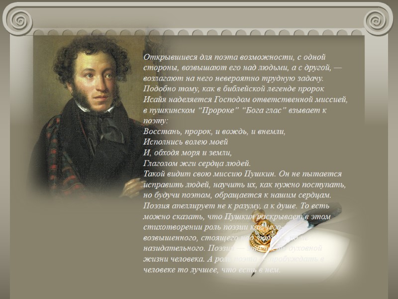 Открывшиеся для поэта возможности, с одной стороны, возвышают его над людьми, а с другой, Открывшиеся для поэта возможности, с одной стороны, возвышают его над людьми, а с другой,